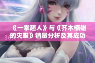 《一拳超人》与《齐木楠雄的灾难》销量分析及其成功因素探讨