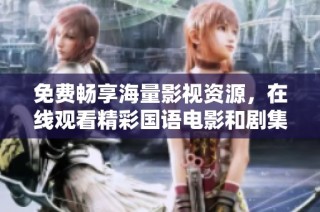 免费畅享海量影视资源，在线观看精彩国语电影和剧集