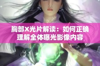 胸部X光片解读：如何正确理解全体曝光影像内容