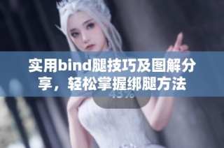 实用bind腿技巧及图解分享，轻松掌握绑腿方法