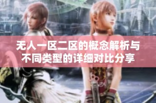 无人一区二区的概念解析与不同类型的详细对比分享