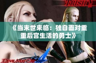 《当末世来临：独自面对重重后宫生活的勇士》