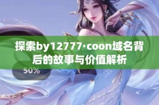 探索by12777·coon域名背后的故事与价值解析