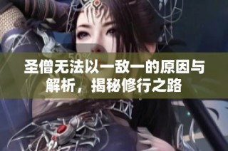 圣僧无法以一敌一的原因与解析，揭秘修行之路