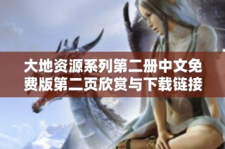 大地资源系列第二册中文免费版第二页欣赏与下载链接分享