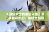 《回复术士的重启人生》第二季精彩回归，体验全新冒险与成长