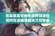 东吴群英中的忠诚将领凌统如何在逍遥津展现三百部曲的英勇与智慧