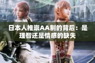 日本人推崇AA制的背后：是理智还是情感的缺失