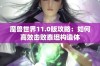 魔兽世界11.0版攻略：如何高效击败泰坦构造体