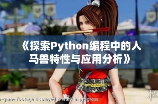 《探索Python编程中的人马兽特性与应用分析》