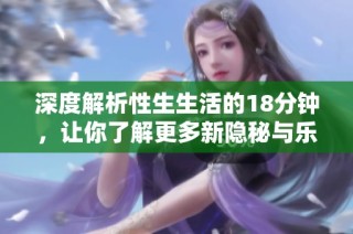 深度解析性生生活的18分钟，让你了解更多新隐秘与乐趣