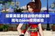 探索美国多样动物的精彩瞬间与Zoom视频体验