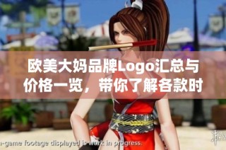 欧美大妈品牌Logo汇总与价格一览，带你了解各款时尚潮流产品