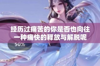 经历过痛苦的你是否也向往一种痛快的释放与解脱呢