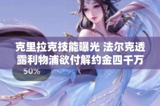 克里拉克技能曝光 法尔克透露利物浦欲付解约金四千万