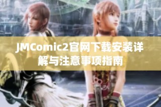 JMComic2官网下载安装详解与注意事项指南