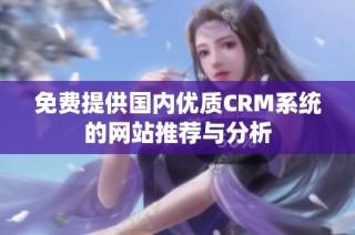 免费提供国内优质CRM系统的网站推荐与分析