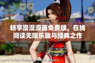 畅享漫漫漫画免费版，在线阅读无限乐趣与经典之作