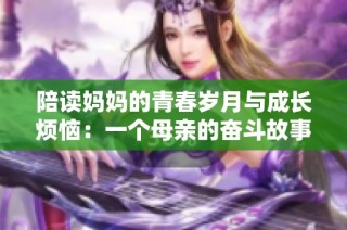 陪读妈妈的青春岁月与成长烦恼：一个母亲的奋斗故事