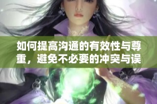如何提高沟通的有效性与尊重，避免不必要的冲突与误解