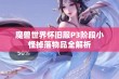 魔兽世界怀旧服P3阶段小怪掉落物品全解析