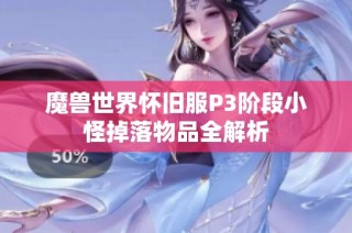 魔兽世界怀旧服P3阶段小怪掉落物品全解析