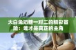 大白兔奶糖一对二的精彩冒险：谁才是真正的主角