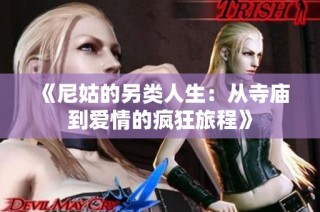 《尼姑的另类人生：从寺庙到爱情的疯狂旅程》