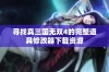 寻找真三国无双4的完整道具修改器下载资源