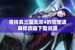 寻找真三国无双4的完整道具修改器下载资源