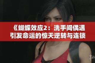 《蝴蝶效应2：洗手间偶遇引发命运的惊天逆转与连锁反应》