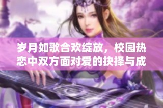 岁月如歌合欢绽放，校园热恋中双方面对爱的抉择与成长