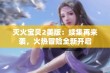 灭火宝贝2美版：续集再来袭，火热冒险全新开启