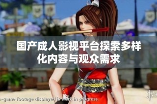 国产成人影视平台探索多样化内容与观众需求