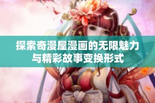 探索奇漫屋漫画的无限魅力与精彩故事变换形式