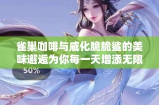雀巢咖啡与威化脆脆鲨的美味邂逅为你每一天增添无限风味