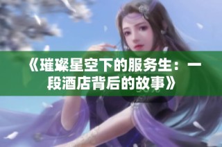 《璀璨星空下的服务生：一段酒店背后的故事》