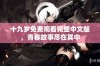 十九岁免费观看完整中文版，青春故事尽在其中