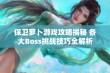 保卫萝卜游戏攻略揭秘 各大Boss挑战技巧全解析