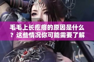 毛毛上长疙瘩的原因是什么？这些情况你可能需要了解