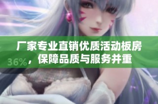 厂家专业直销优质活动板房，保障品质与服务并重