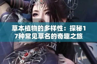 草本植物的多样性：探秘17种常见草名的奇趣之旅