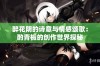 醉花阴的诗意与情感颂歌：酌青栀的创作世界探秘