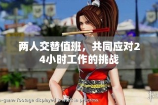 两人交替值班，共同应对24小时工作的挑战