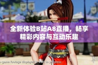 全新体验B站A8直播，畅享精彩内容与互动乐趣