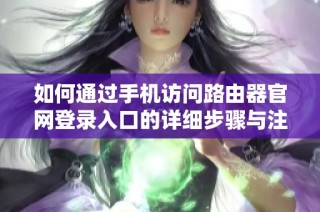 如何通过手机访问路由器官网登录入口的详细步骤与注意事项