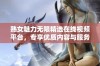 熟女魅力无限精选在线视频平台，专享优质内容与服务