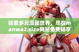 探索多元漫画世界，尽在manwa2.size网站免费畅享精彩书单