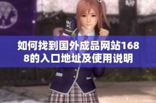 如何找到国外成品网站1688的入口地址及使用说明