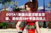 DOTA1英雄出装详解全攻略，助你在SBP手游战场上取得胜利攻略宝典